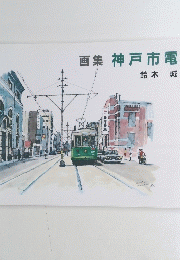 画集神戸市電