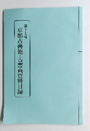 京都古書籍・古書画資料目録　第17号