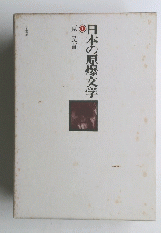 日本の原爆文学　1