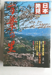 日本発見 No.34