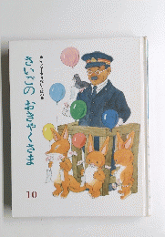 さいごのおきゃくさま 10