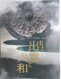 出雲と大和