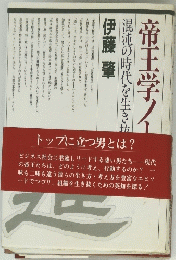 帝王学ノート　混沌の時代を生き抜く