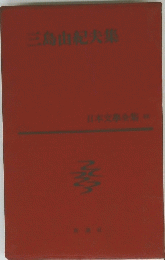 日本文學全集 三島由紀夫集