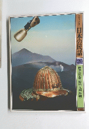 日本の民話 20