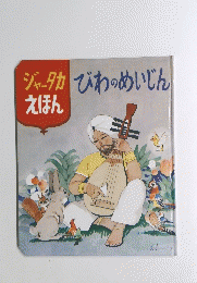 ジャータカえほん　びわのめいじん