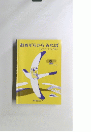 こどものうたごえ歌集 5 おおぞらからみれば