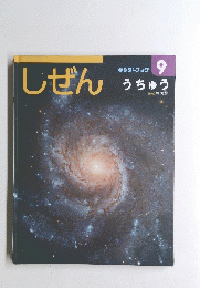 しぜん　9号