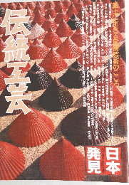 伝統工芸 : 風土に生きる民衆芸術のこころ
