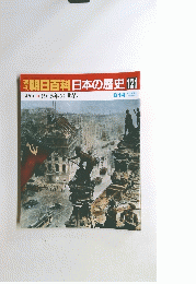 朝日百科日本の歴史　121　8月14日号