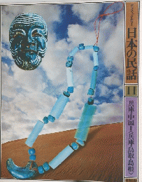 日本の民話　11