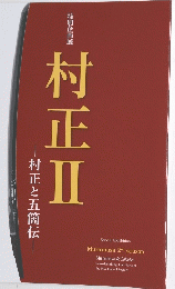 村正Ⅱ　村正と五箇伝