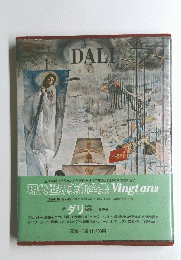 DALI　現代世界美術全集 Vingtans