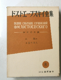 ドストエフスキイ集 8号