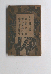青色革命石