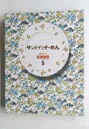 サンドイッチ・めん　5号