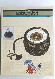 日本の歴史:4