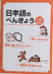 日本語のべんきょう 小学校修了 ~中学校 初級程度