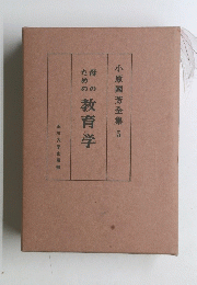 小原國芳全集5　母のための教育学