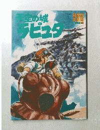 天空の城 ラピュター　EXTRA 68