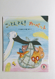 こっとんとん!カーペット　３