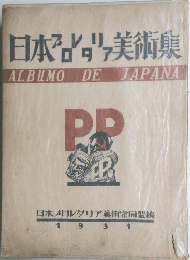 日本プロレタリア美術集　１９３１年