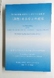 〈国際〉日本学との邂逅　2002年7月12日～14日