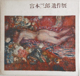 宮本三郎遺作展