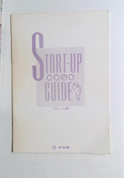 START-UP　GUIDE