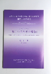 シンポジウム 「新しい日本学の構築」 報告書