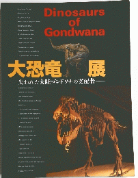 大恐竜展　失われた大陸ゴンドワナの支配者