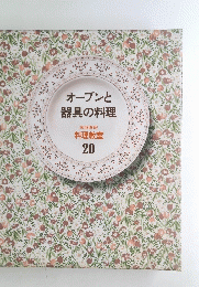 オーブンと器具の料理　20号