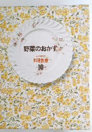 野菜のおかず 10