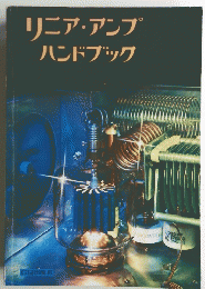リニアアンプハンドブック
