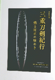 三重刀剣紀行 甦る村正の煌めき