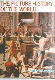 THE　PICTURE　HISTORY　OF　THE　WORLD　科学 Ⅰ 必要が生んだ発明