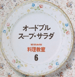 オードブルスープ・サラダ　料理教室 6