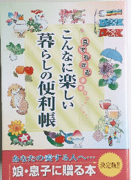 こんなに楽しい暮らしの便利帳