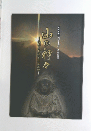 山の神々