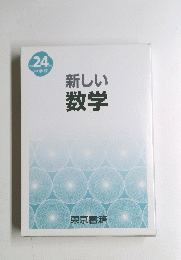 新しい数学