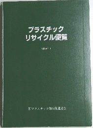 プラスチックリサイクル便覧　2000年
