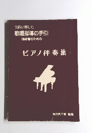 ピアノ伴奏集