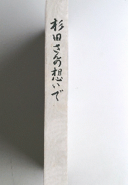 杉田さんの想いで