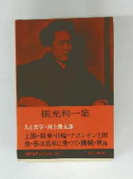 横光利一集 筑摩現代文学大系 31