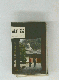 鎌倉　?史散策