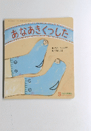 あなあきくした　3