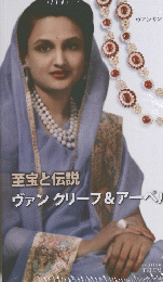 至宝と伝説　ヴァンクリーフ&アーペル