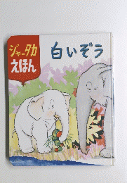 ジャータカえほん　白いぞう