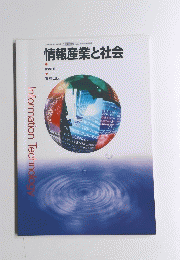 情報産業と社会　Information　Technology