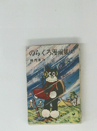 のらくろ漫画集(4)